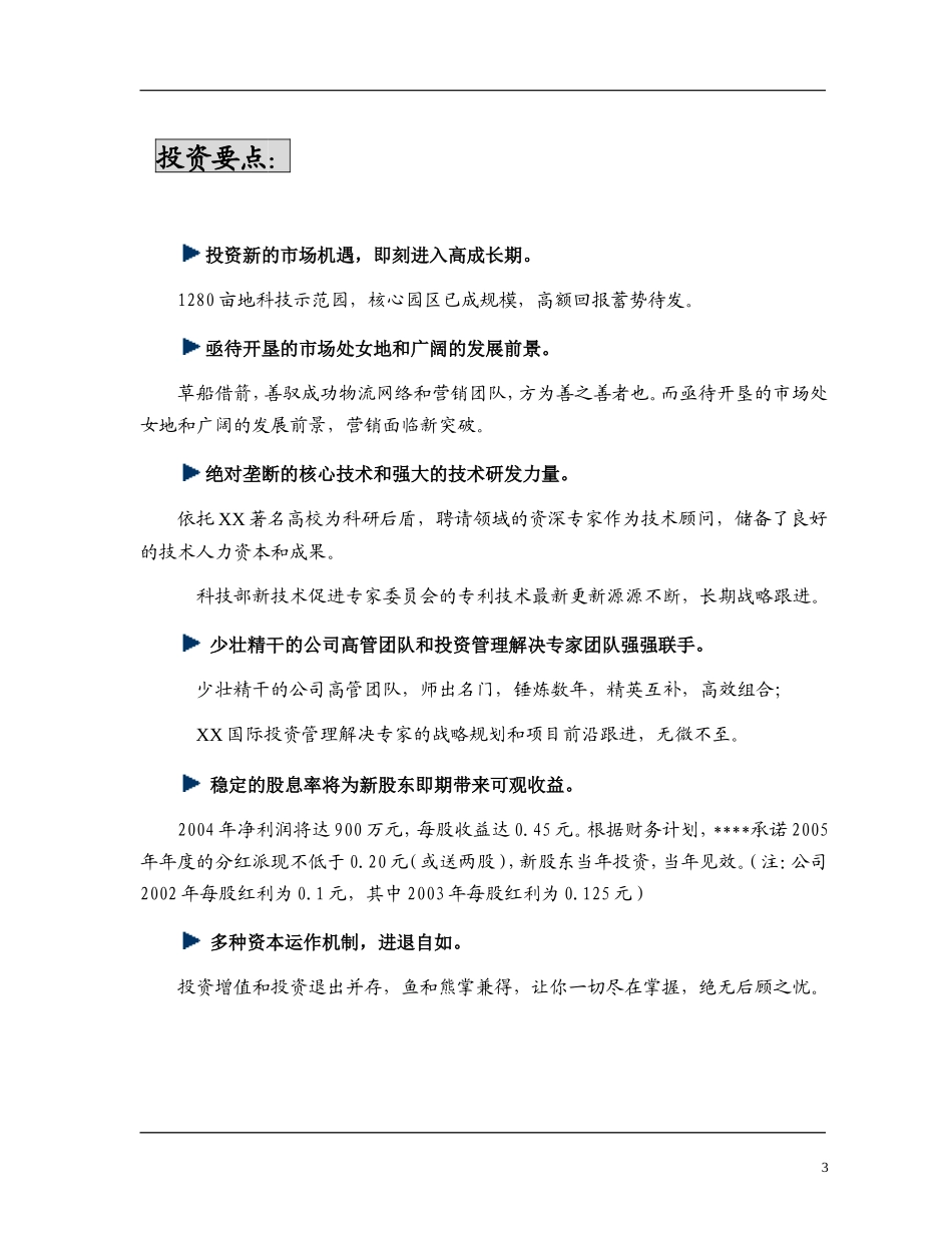 高科技化农林项目商业计划书_第3页