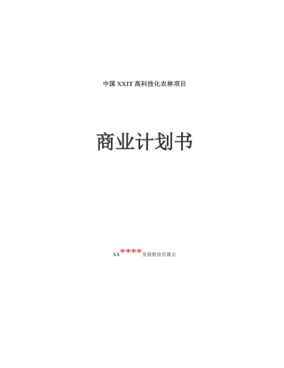 高科技化农林项目商业计划书