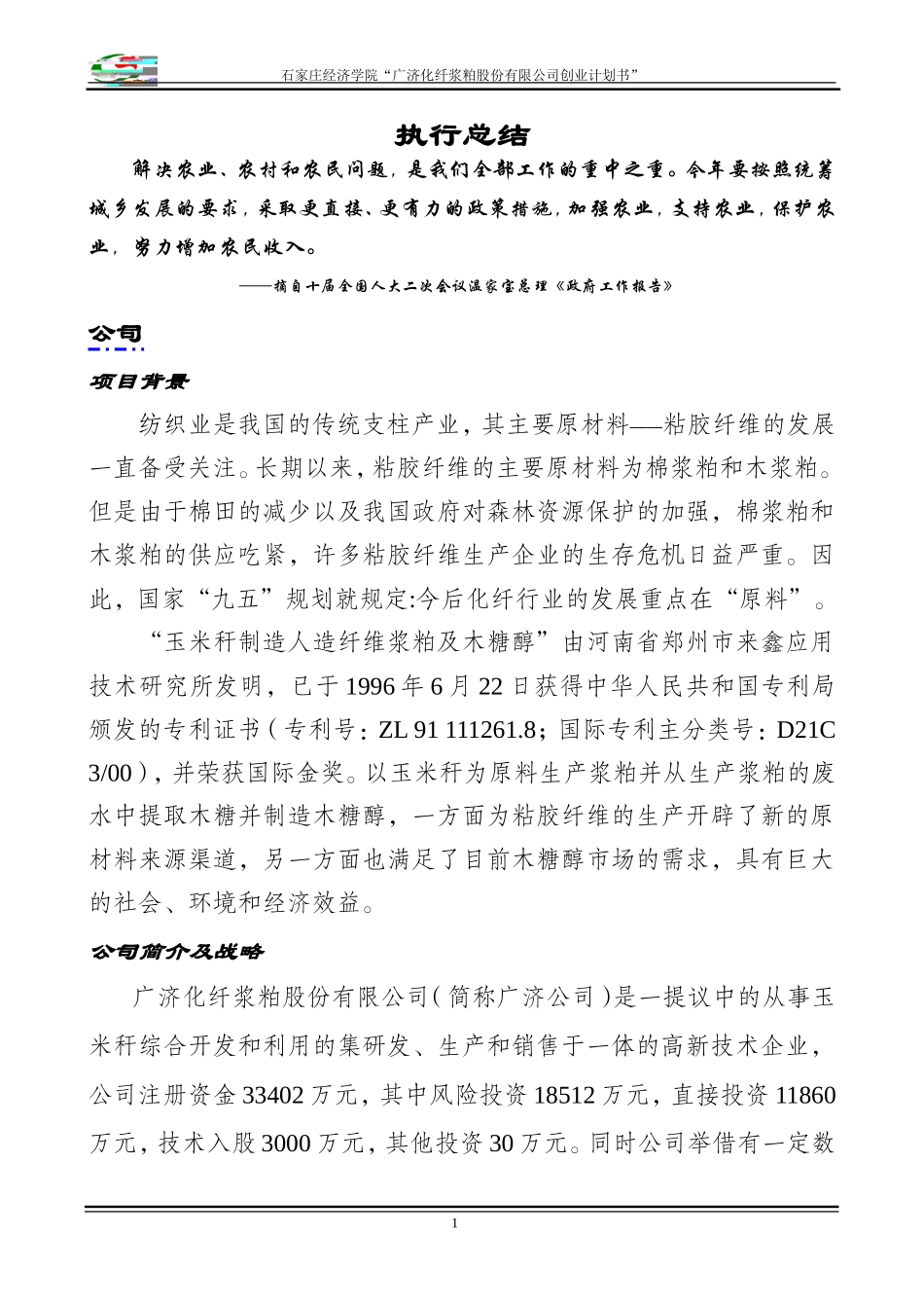 化纤浆粕股份有限公司创业计划书》_第1页