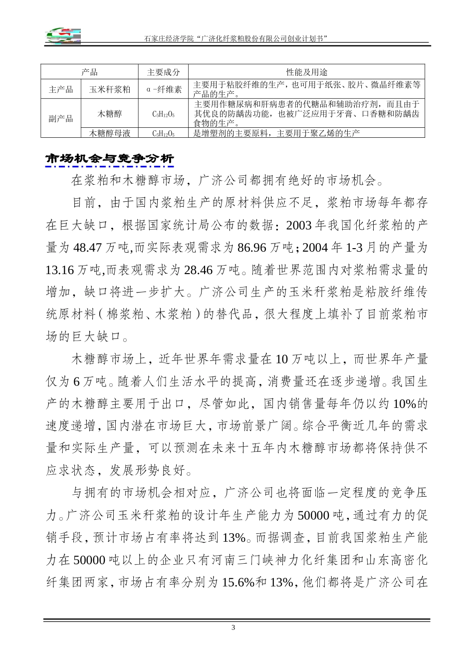 化纤浆粕股份有限公司创业计划书》_第3页