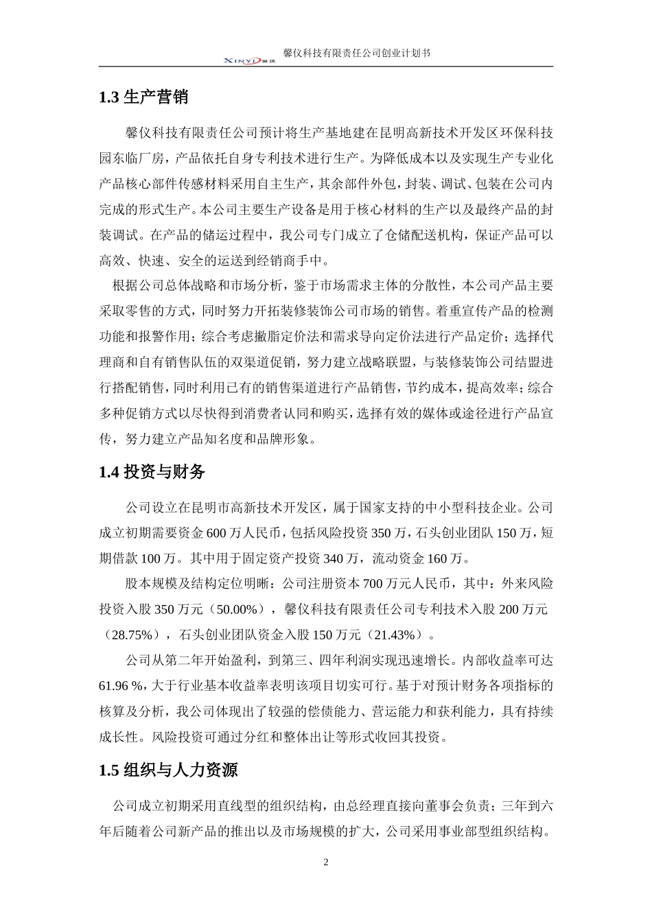 甲醛浓度测试仪创业计划书-决赛版_第2页