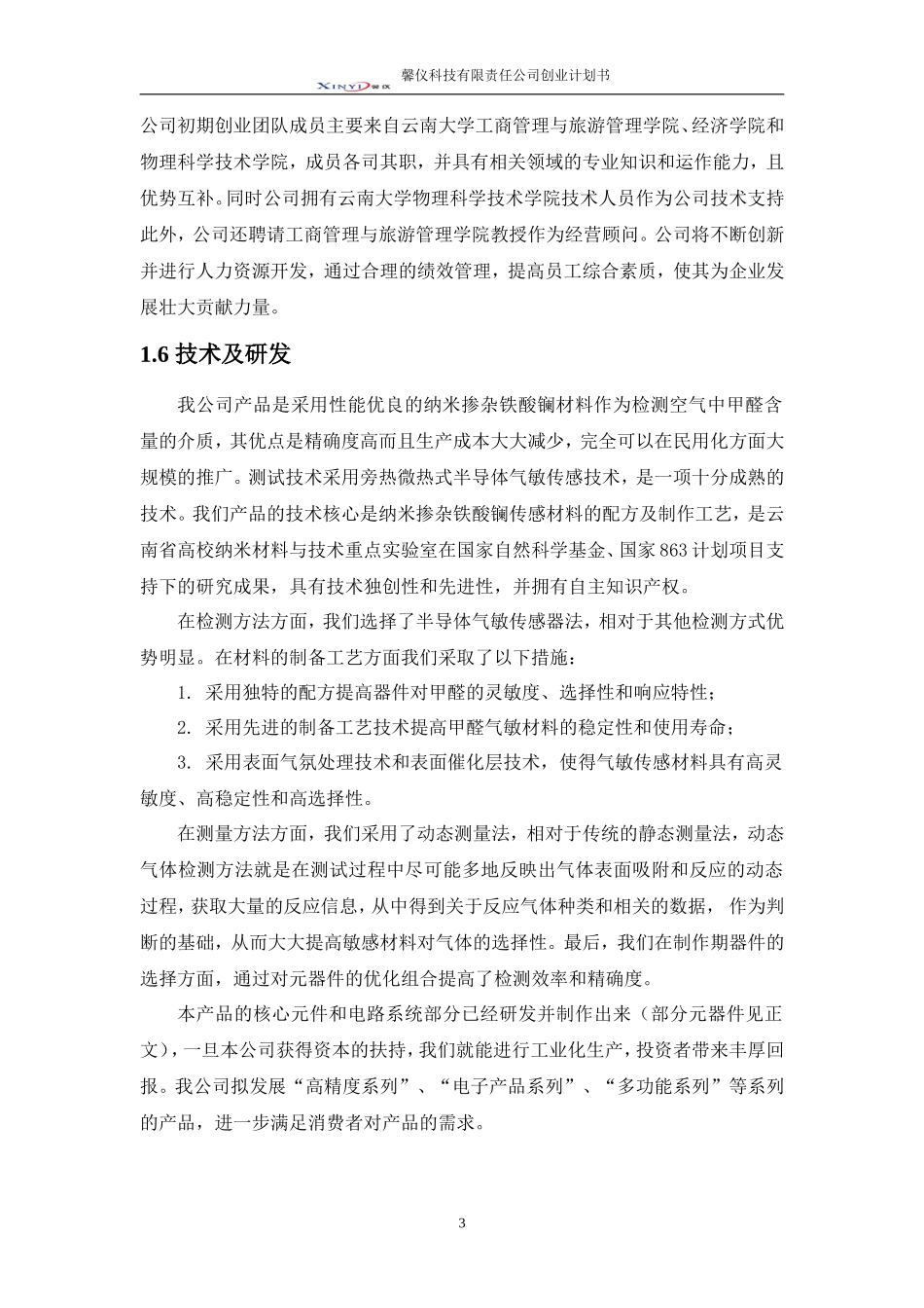 甲醛浓度测试仪创业计划书-决赛版_第3页