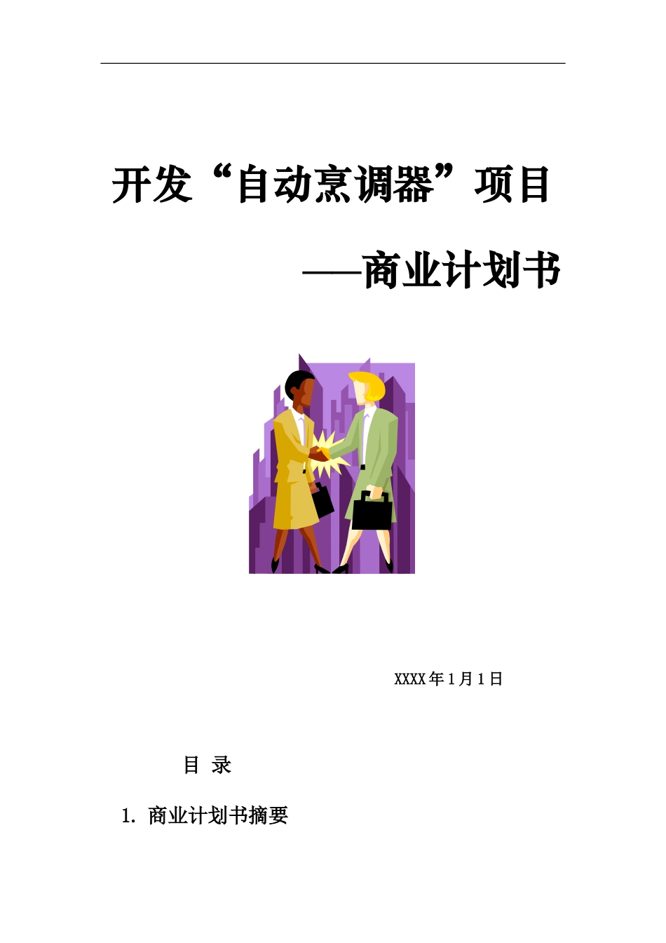 开发自动烹调器项目的商业计划书doc_第1页