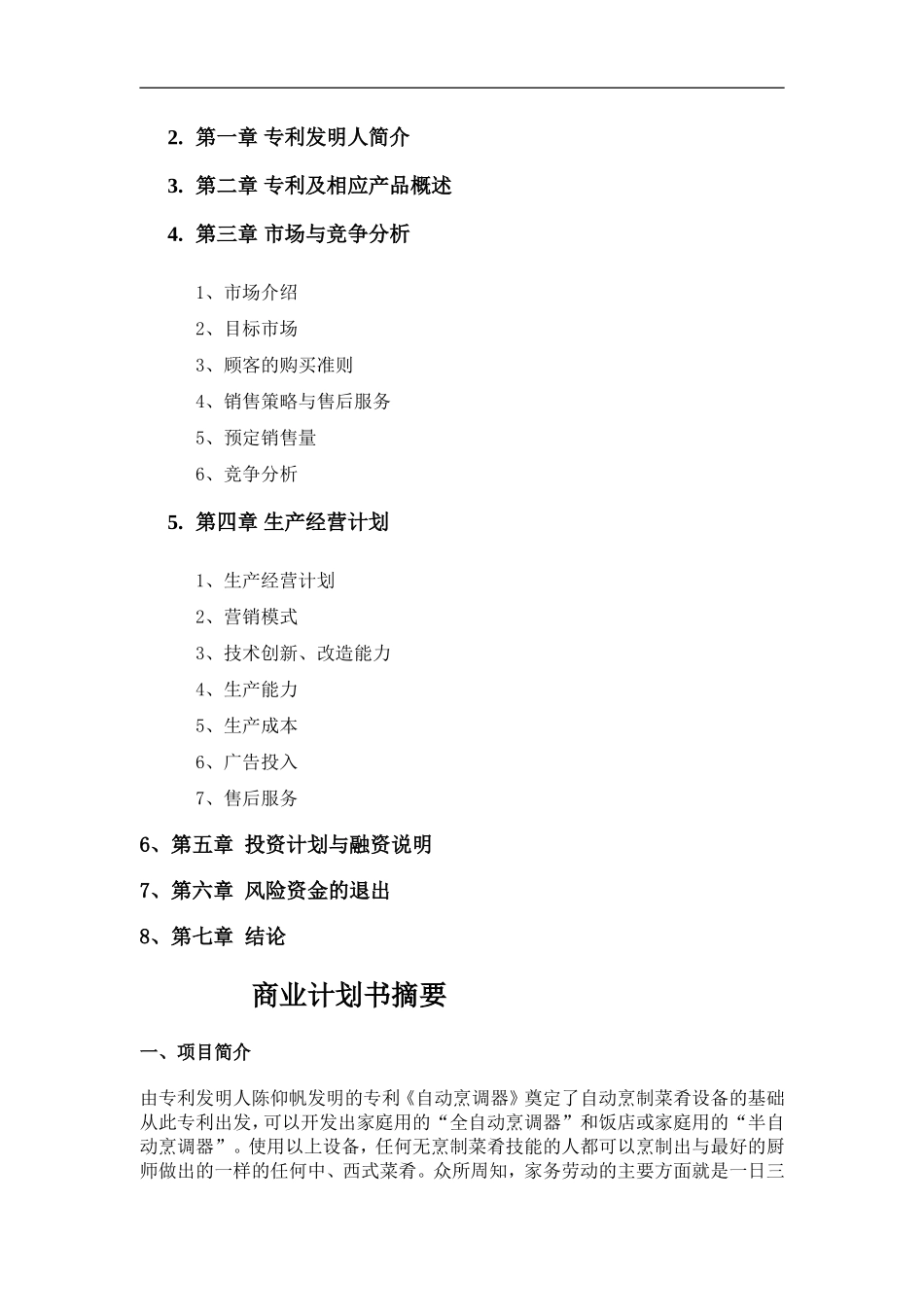 开发自动烹调器项目的商业计划书doc_第2页