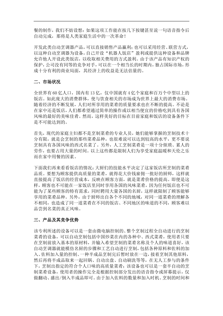 开发自动烹调器项目的商业计划书doc_第3页