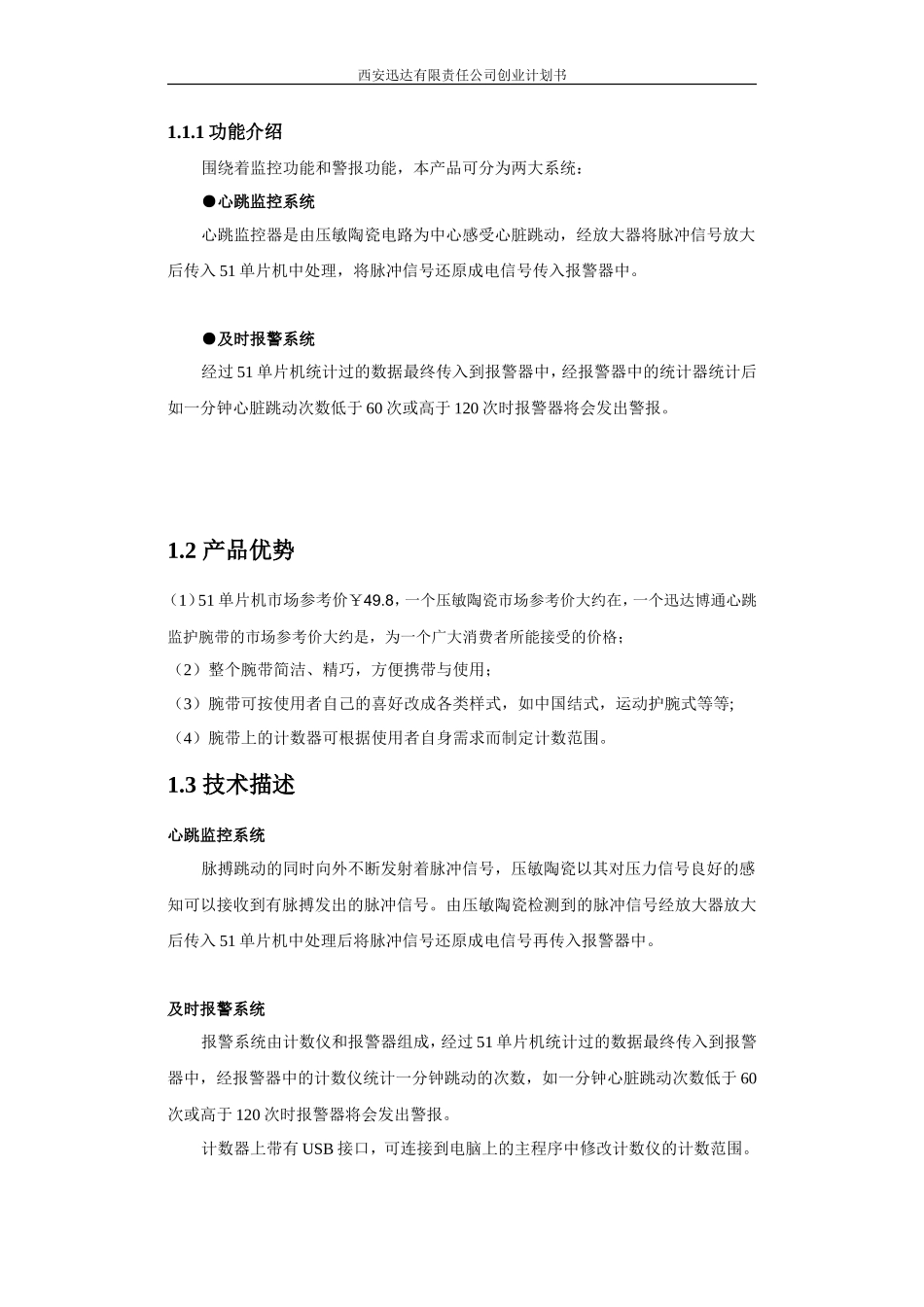 脉搏跳动监控腕带健康产品创业计划书_第2页