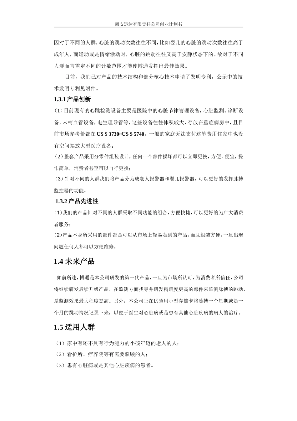 脉搏跳动监控腕带健康产品创业计划书_第3页