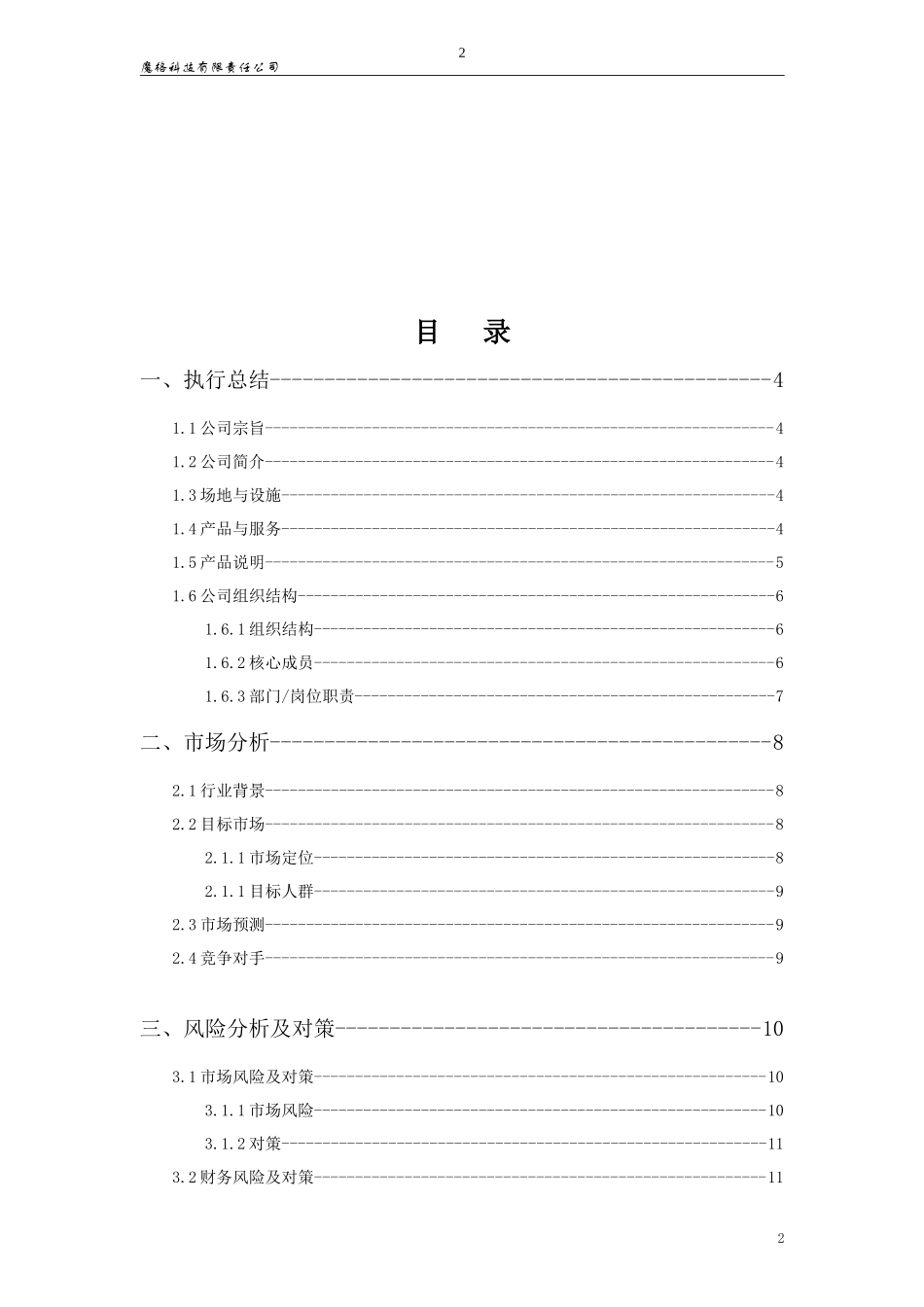 魔格科技智能外卖柜创业计划书_第2页