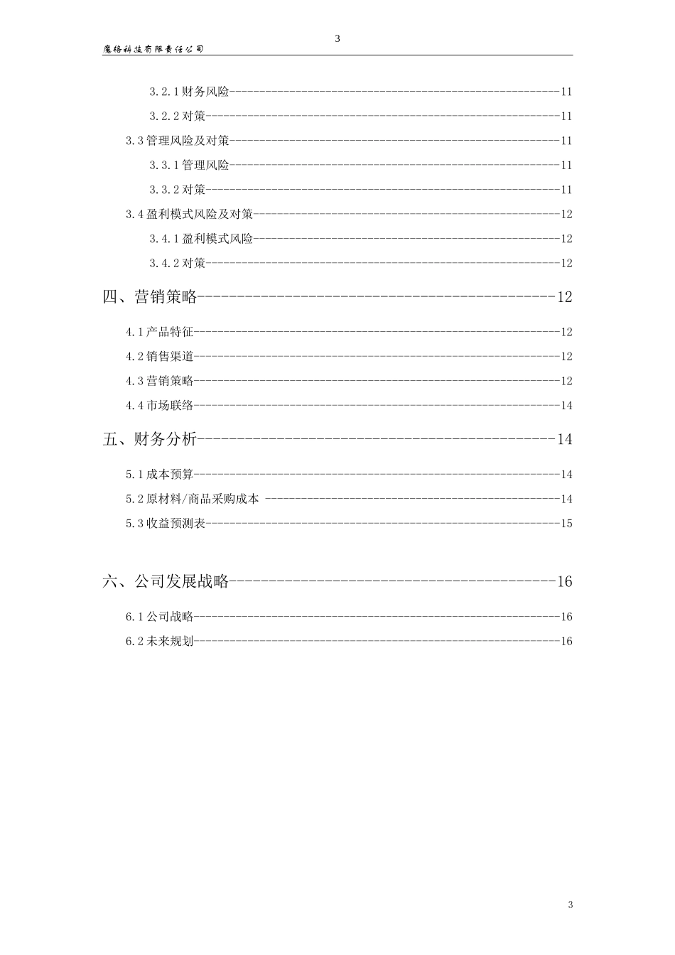 魔格科技智能外卖柜创业计划书_第3页