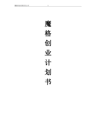 魔格科技智能外卖柜创业计划书