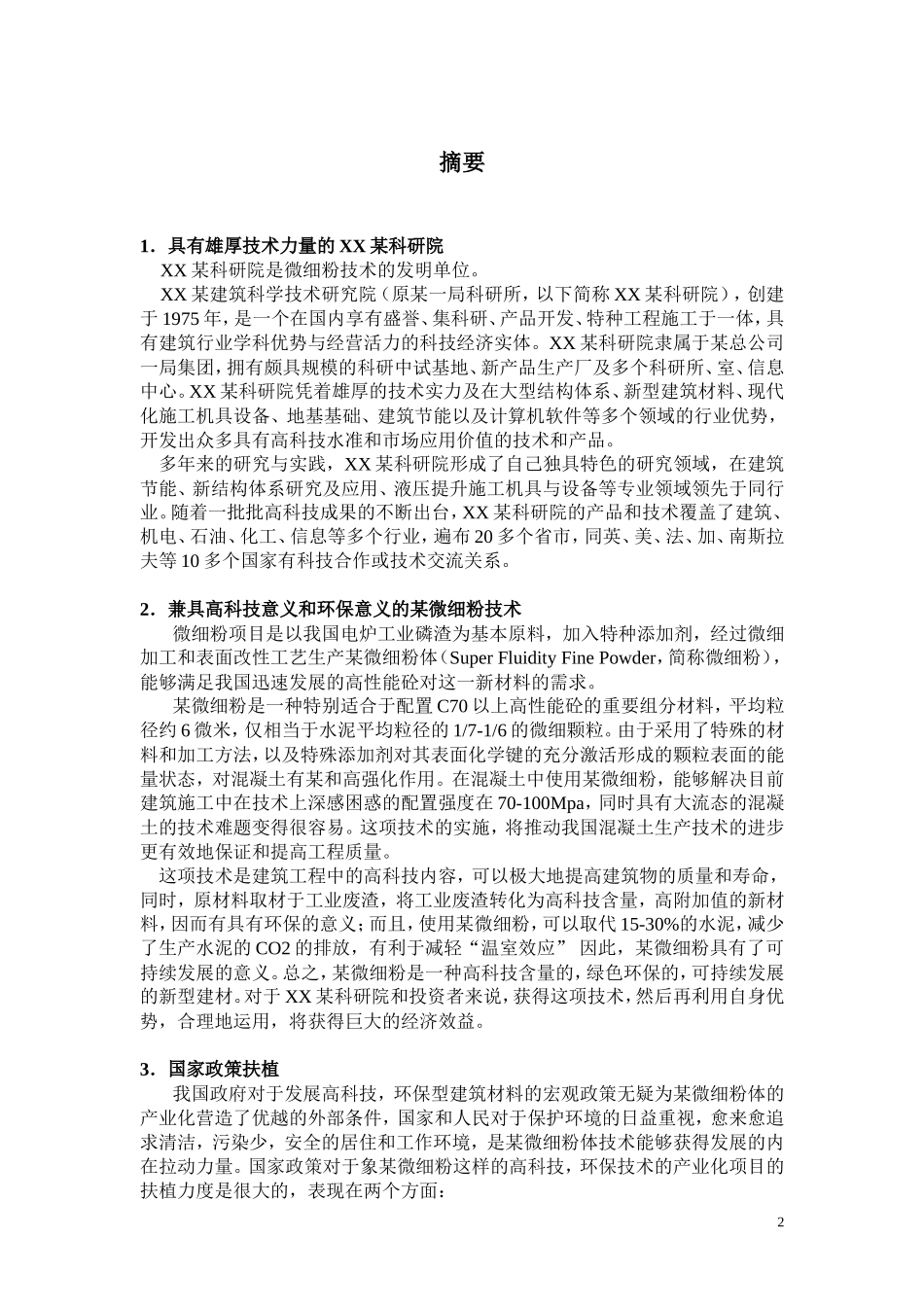 某微细粉项目商业计划书_第2页