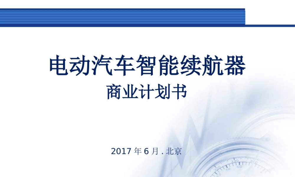 汽车续航器商业计划书