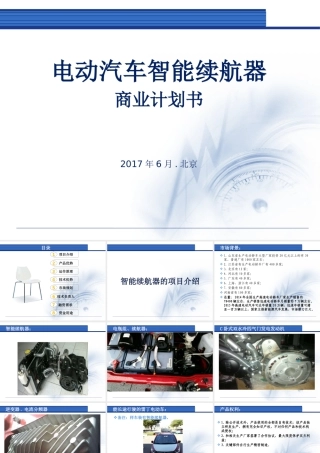 汽车续航器商业计划书