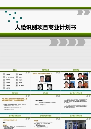 人脸识别项目商业计划书