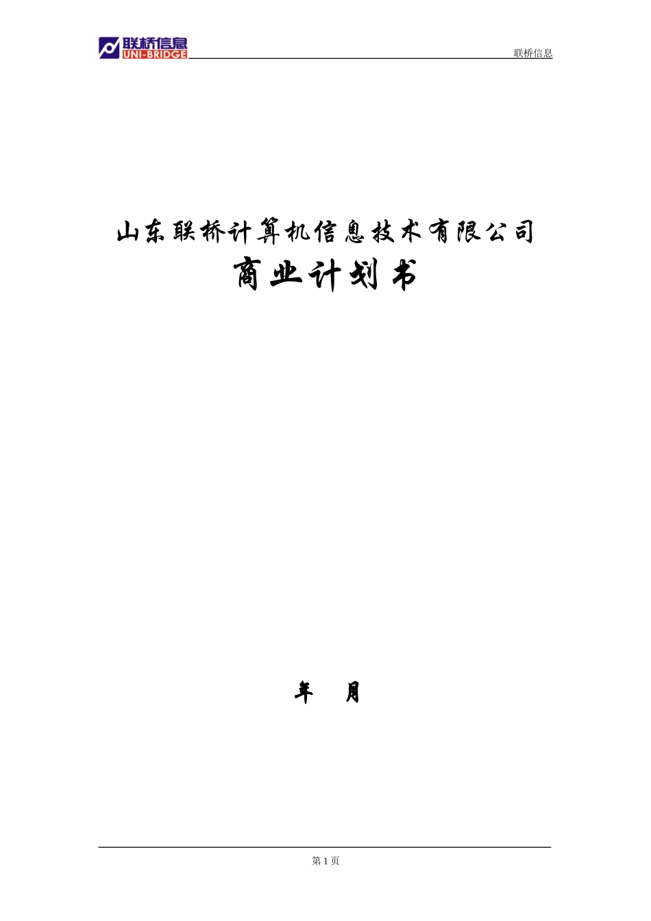 山东联桥计算机信息技术有限公司商业计划书_第1页