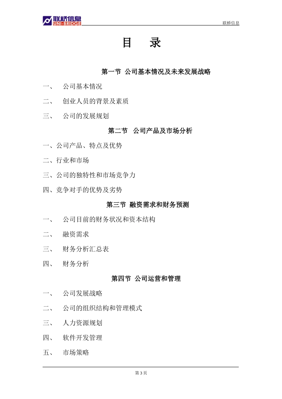山东联桥计算机信息技术有限公司商业计划书_第3页