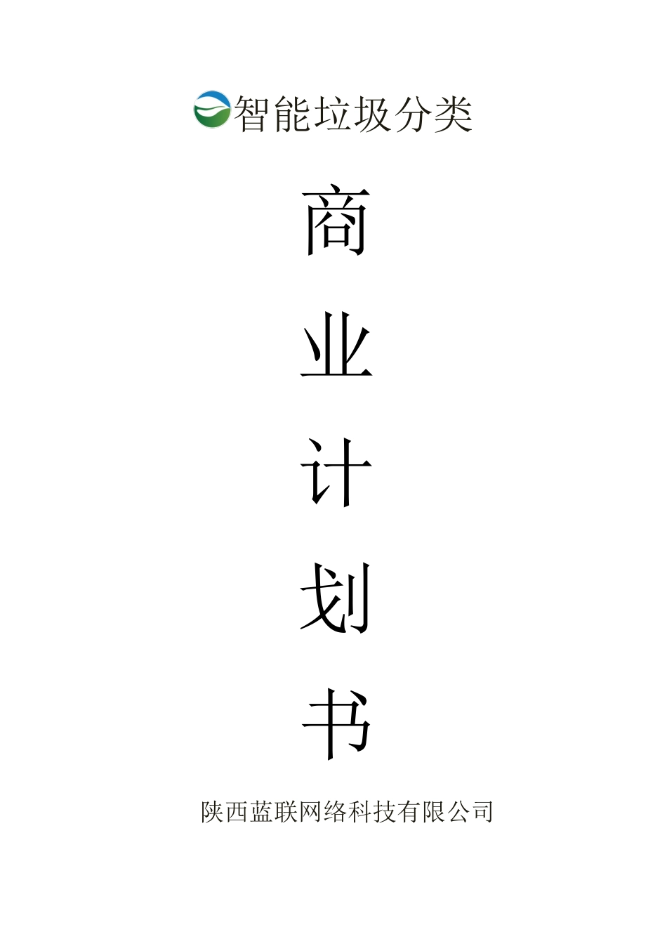 陕西蓝联智能垃圾分类商业计划书_第1页