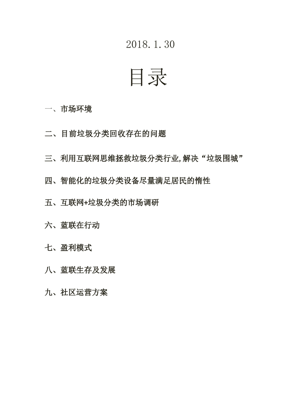 陕西蓝联智能垃圾分类商业计划书_第2页