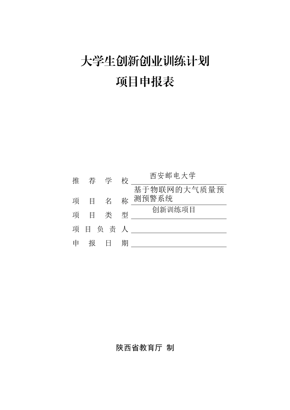 物联网大气预测预警大学生创新创业计划书_第1页