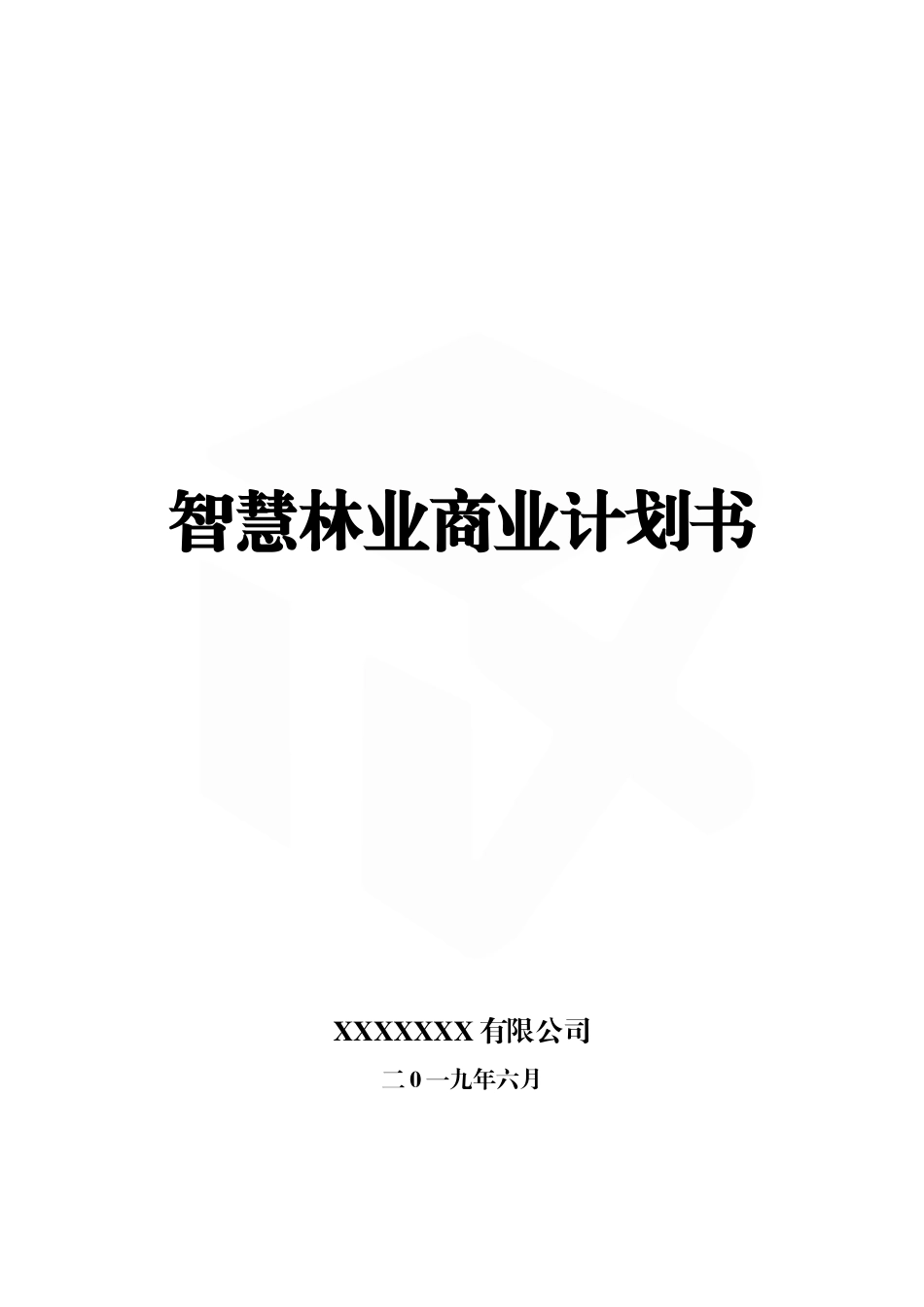 智慧林业商业计划书--完整版_第1页