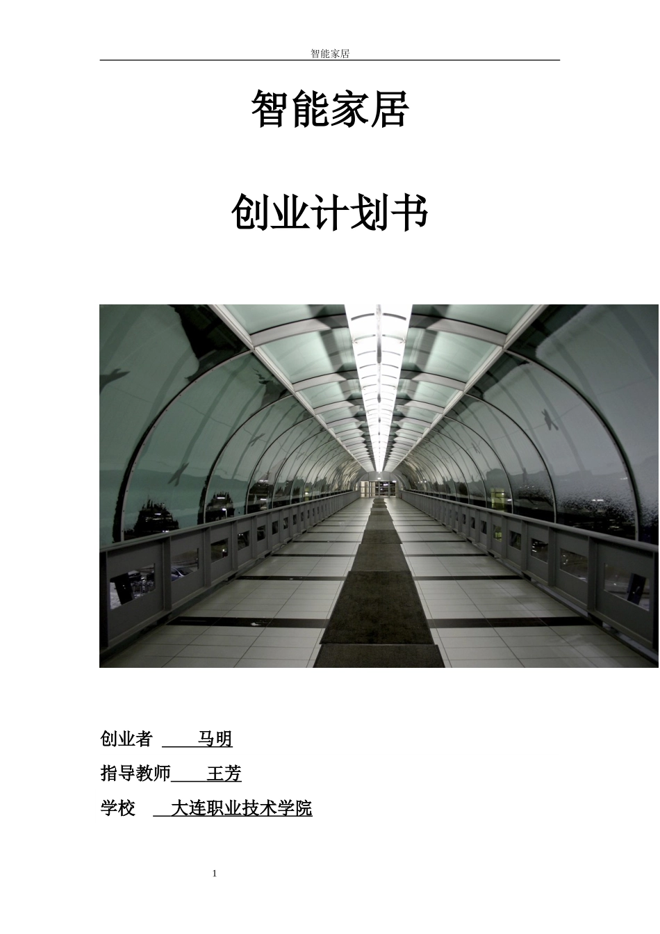 智能家居完整创业计划书实例_第1页