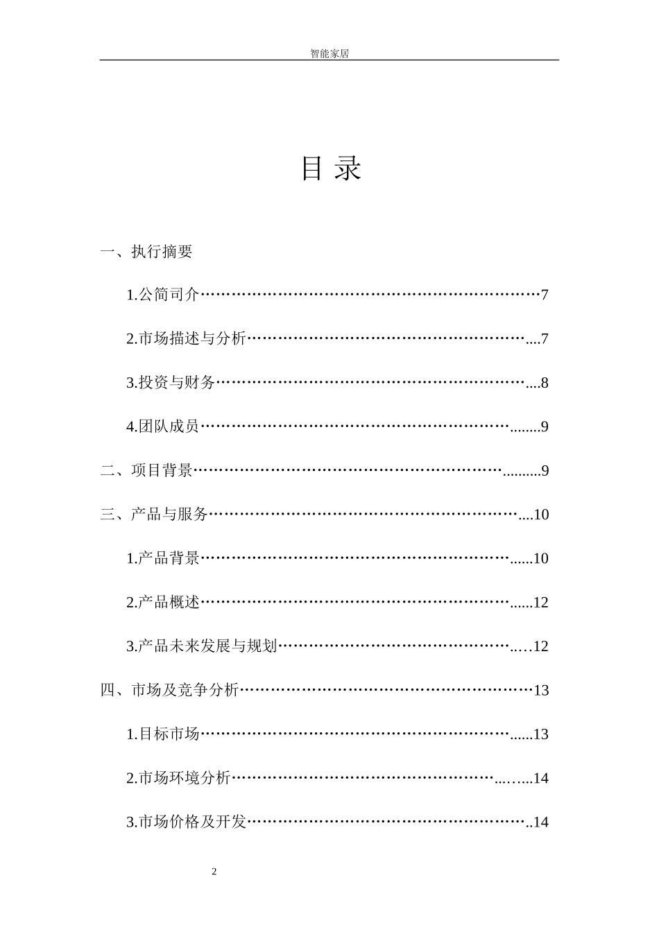 智能家居完整创业计划书实例_第2页