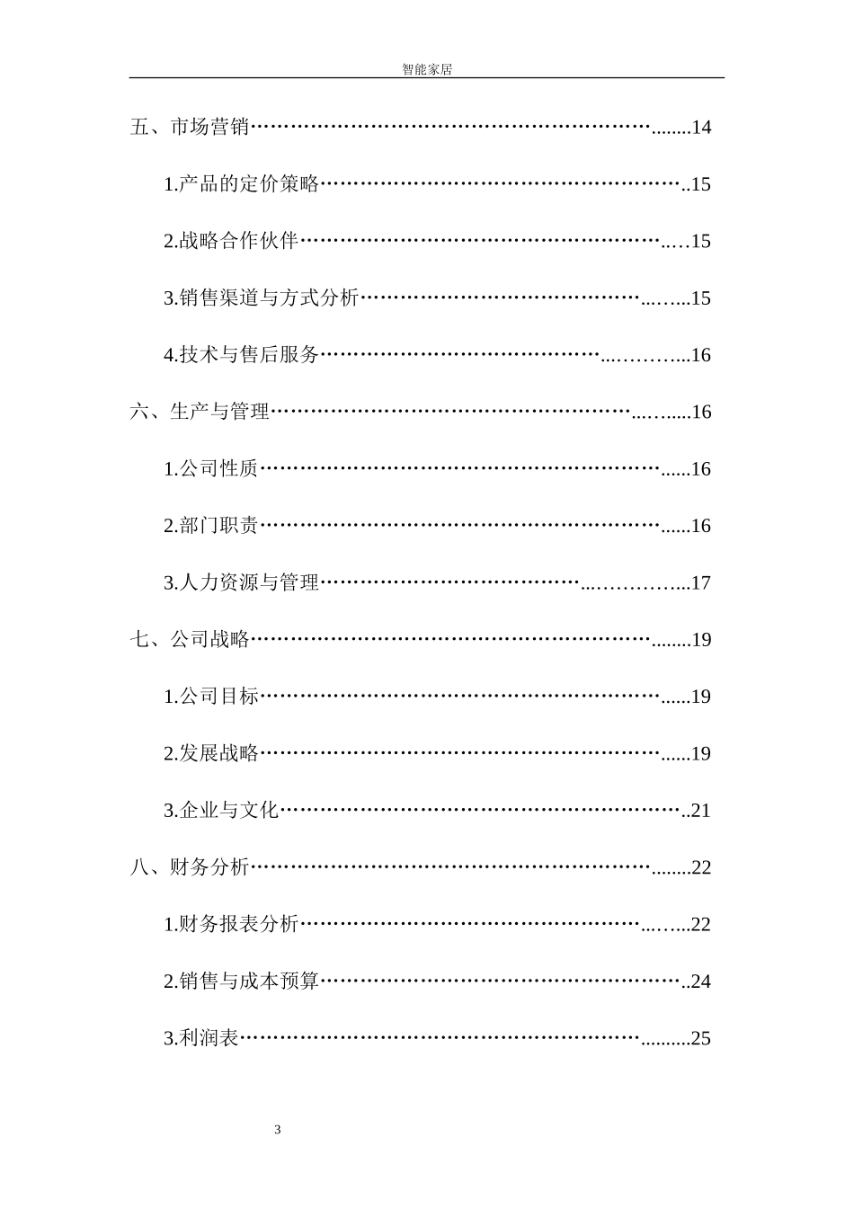 智能家居完整创业计划书实例_第3页
