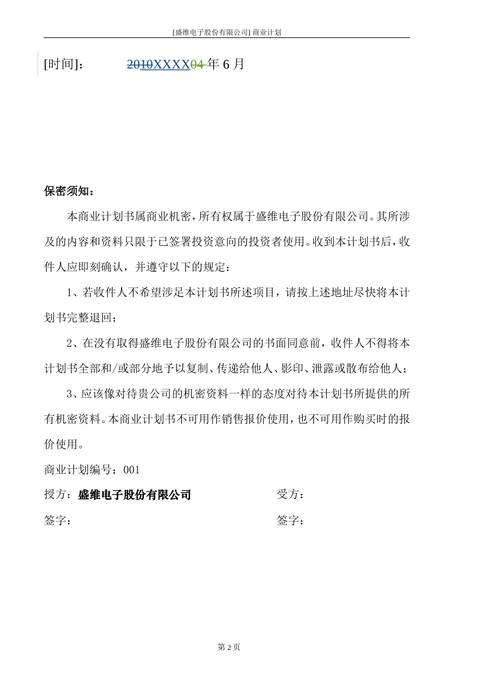 [盛维电子股份有限公司]商业计划书_第2页