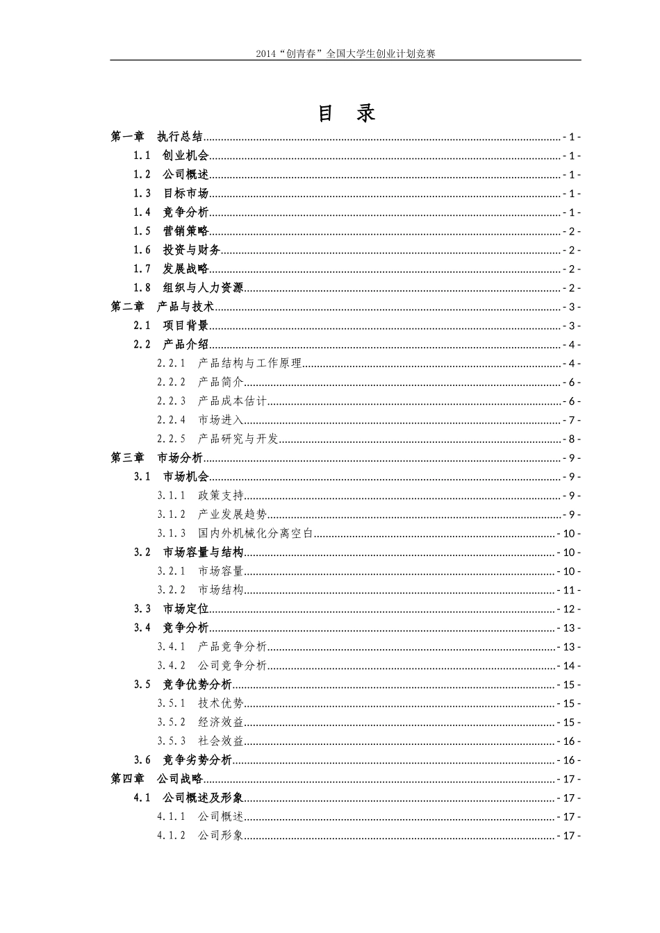 “创青春”全国大学生创业计划竞赛-银奖作品(机械)_第2页