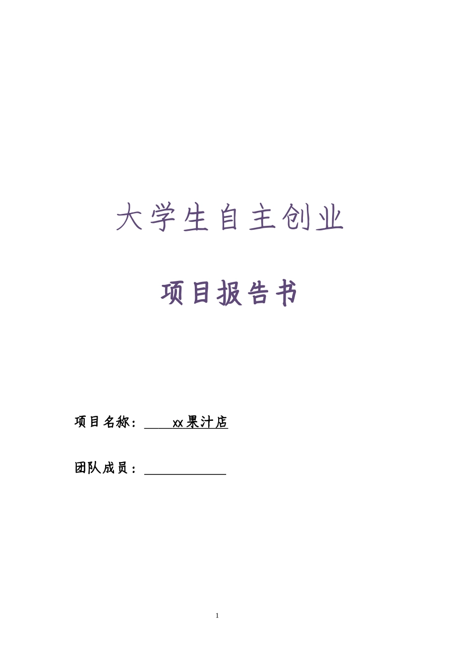 2019大学生自主创业计划书范文(果汁店创业计划)_第1页