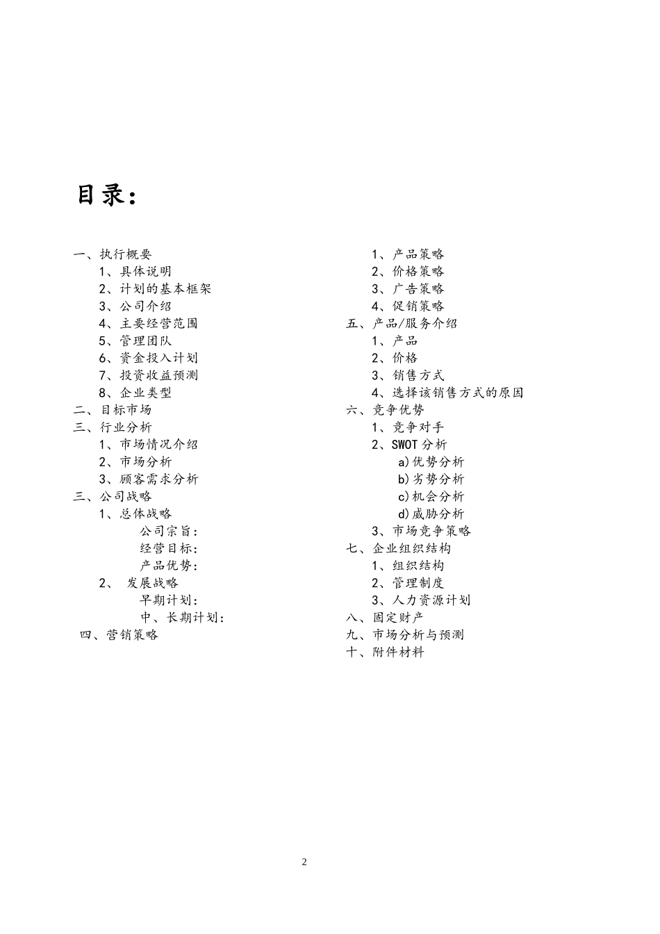 2019大学生自主创业计划书范文(果汁店创业计划)_第2页