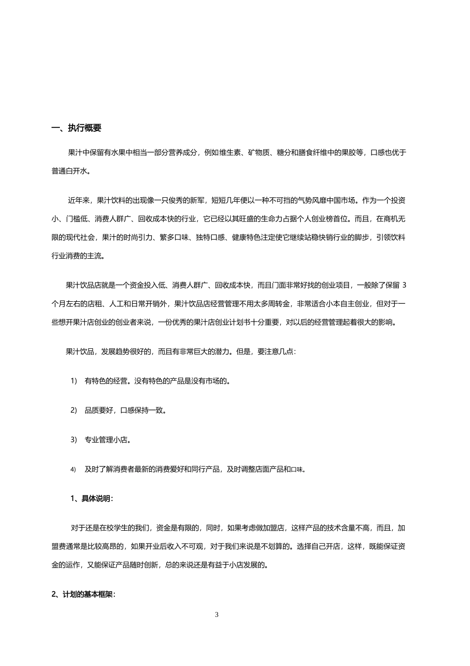 2019大学生自主创业计划书范文(果汁店创业计划)_第3页