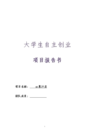 2019大学生自主创业计划书范文(果汁店创业计划)