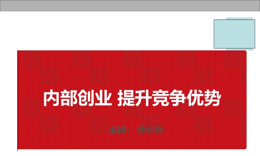 huawei内部创业计划书