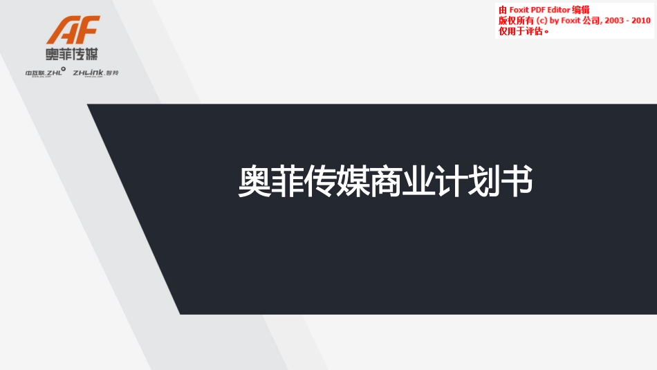 奥菲传媒商业计划书_第1页