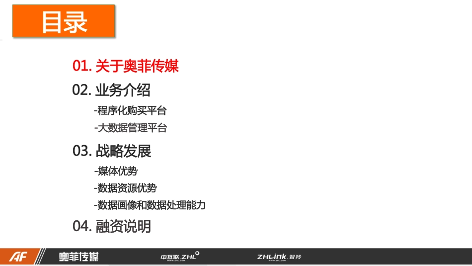 奥菲传媒商业计划书_第2页