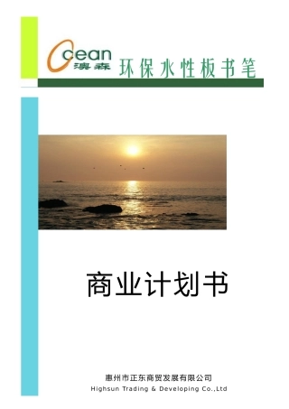 澳森环保水性板书笔商业计划书