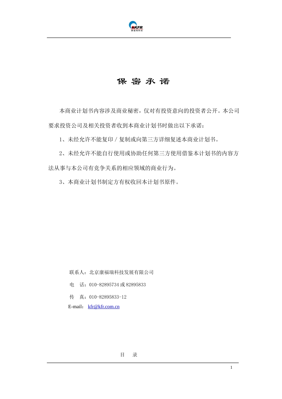 北京康福瑞融资商业计划书_第2页