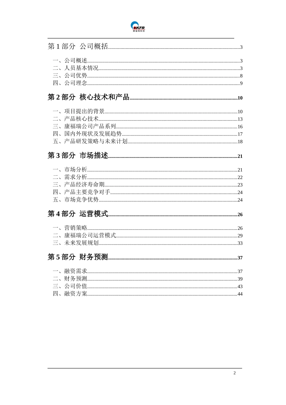 北京康福瑞融资商业计划书_第3页