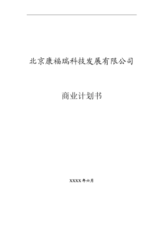 北京康福瑞融资商业计划书