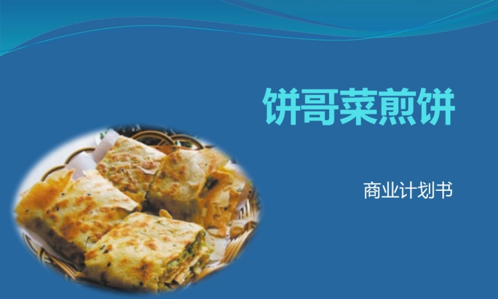 饼哥菜煎饼创业计划书