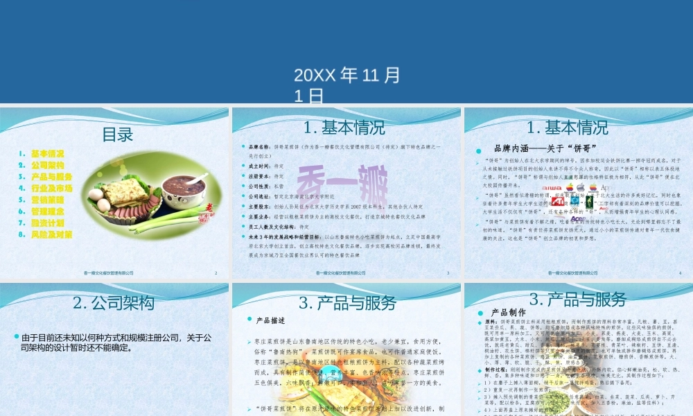 饼哥菜煎饼创业计划书