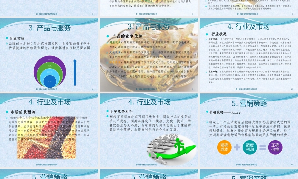 饼哥菜煎饼创业计划书