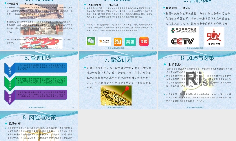 饼哥菜煎饼创业计划书