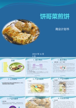 饼哥菜煎饼创业计划书