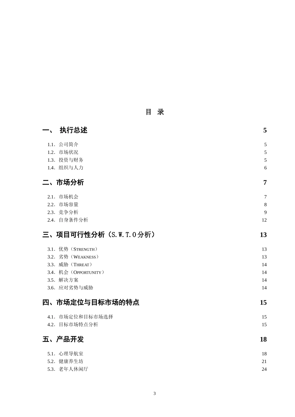 创业大赛创业计划书_第3页