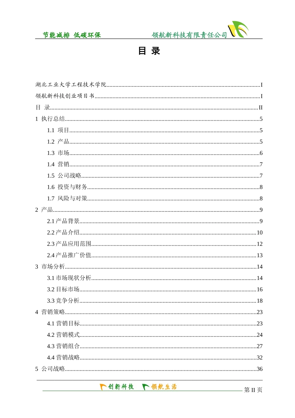 创业计划书范本——领航新科技创业项目书终稿挑战杯获奖作品_第2页