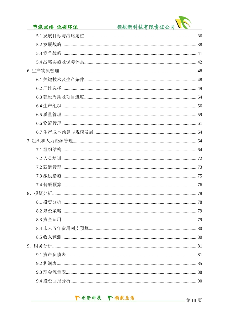 创业计划书范本——领航新科技创业项目书终稿挑战杯获奖作品_第3页