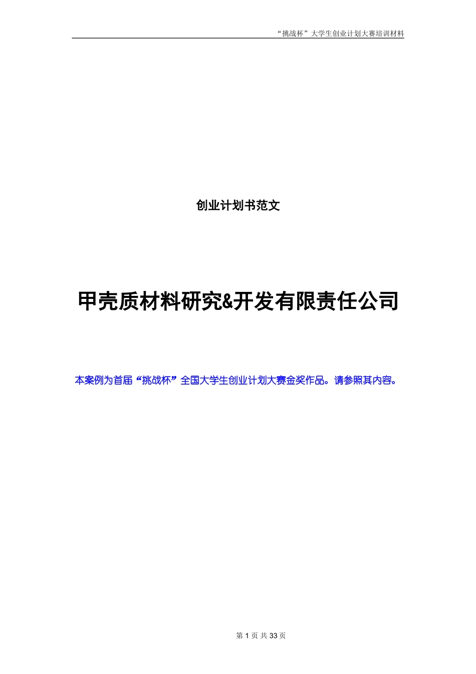 创业计划书范文_首届挑战杯全国大学生创业计划大赛金奖作品_第1页