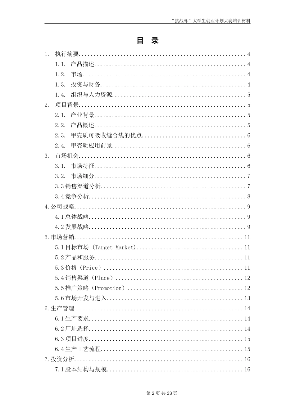 创业计划书范文_首届挑战杯全国大学生创业计划大赛金奖作品_第2页